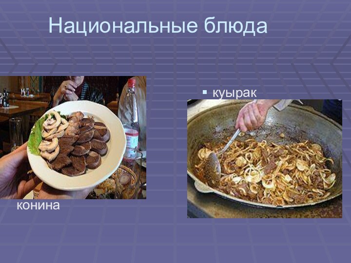 Национальные блюда конинакуырак