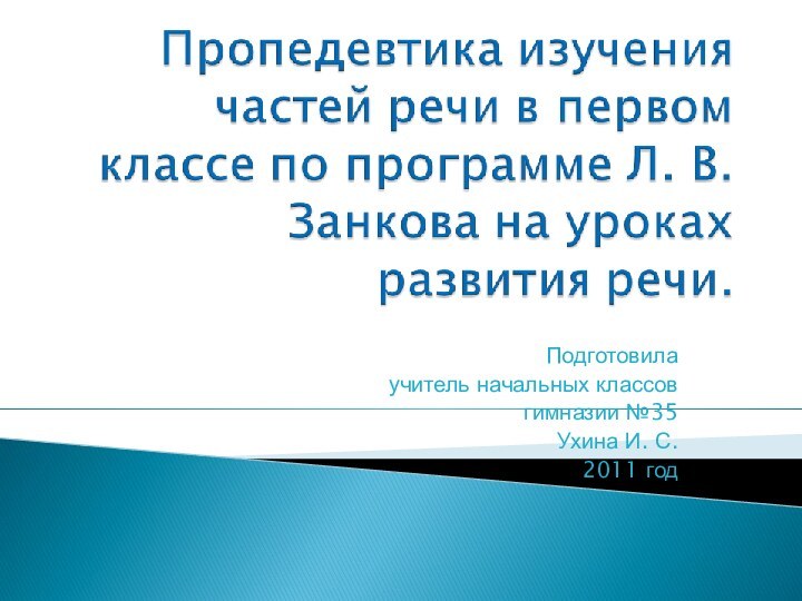 Подготовила учитель начальных классов гимназии №35 Ухина И. С. 2011 год