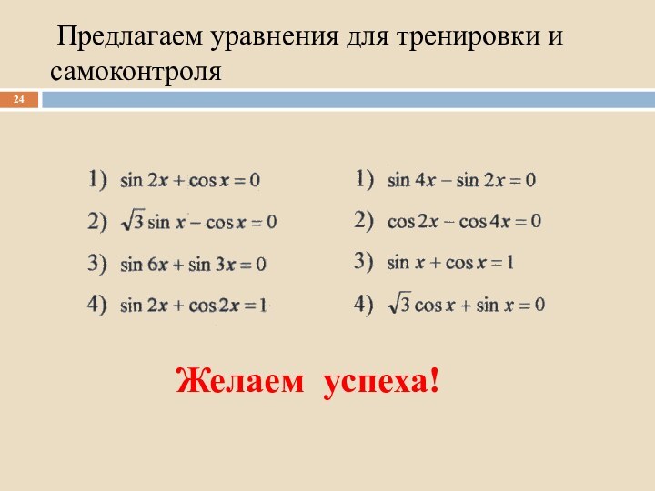 Предлагаем уравнения для тренировки и самоконтроляЖелаем успеха!