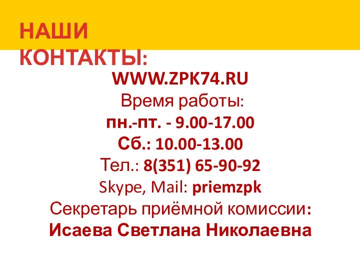 НАШИ КОНТАКТЫ:WWW.ZPK74.RU  Время работы:  пн.-пт. - 9.00-17.00  Сб.: 10.00-13.00