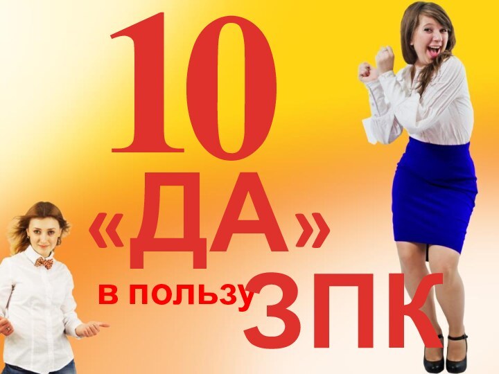 «ДА»10в пользуЗПК!