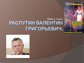 Распутин Валентин Григорьевич