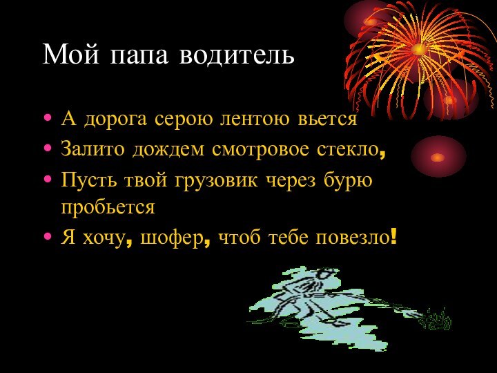 Мой папа водительА дорога серою лентою вьется Залито дождем смотровое стекло,Пусть твой