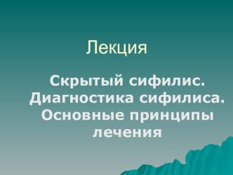 Скрытый сифилис. Диагностика сифилиса. Основные принципы лечения