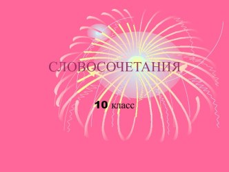 Словосочетания 10 класс