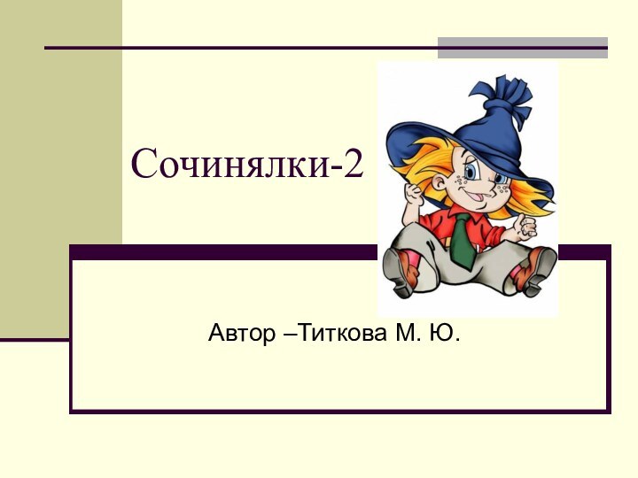 Сочинялки-2Автор –Титкова М. Ю.