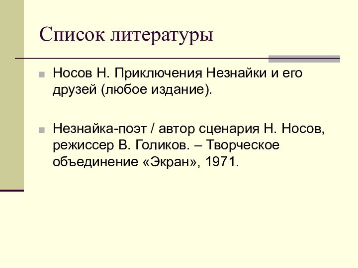 Список литературыНосов Н. Приключения Незнайки и его друзей (любое издание).Незнайка-поэт / автор