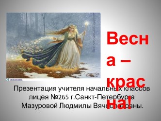 Весна - красна