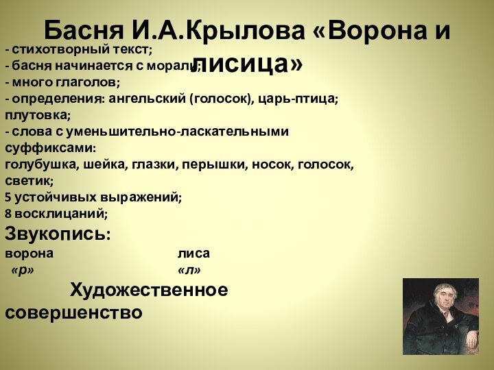 Басня И.А.Крылова «Ворона и лисица»- стихотворный текст;- басня начинается с морали;- много