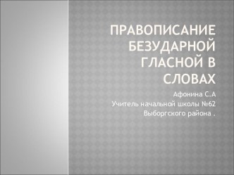 Правописание безударной гласной в словах