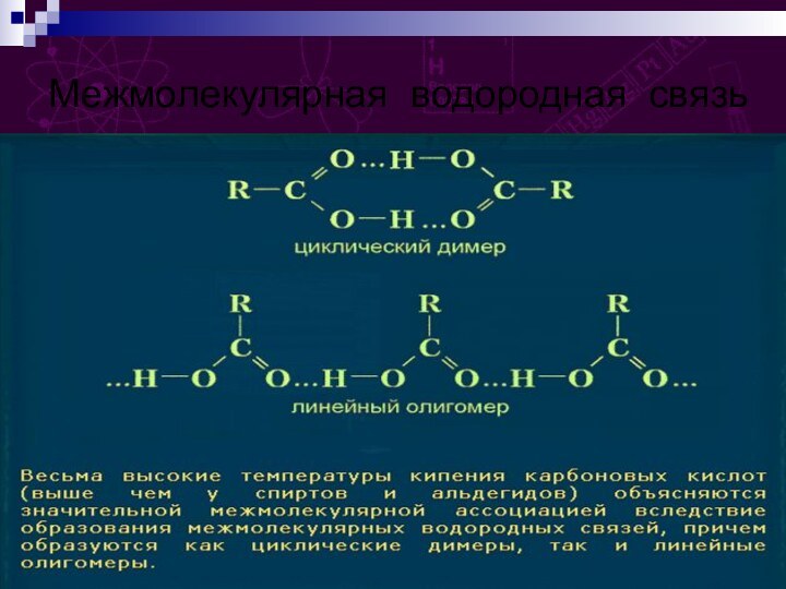 Межмолекулярная водородная связь