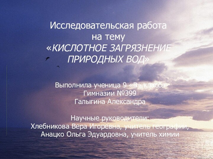 Исследовательская работа на тему «КИСЛОТНОЕ ЗАГРЯЗНЕНИЕ ПРИРОДНЫХ ВОД»Выполнила ученица 9 «В» классаГимназии