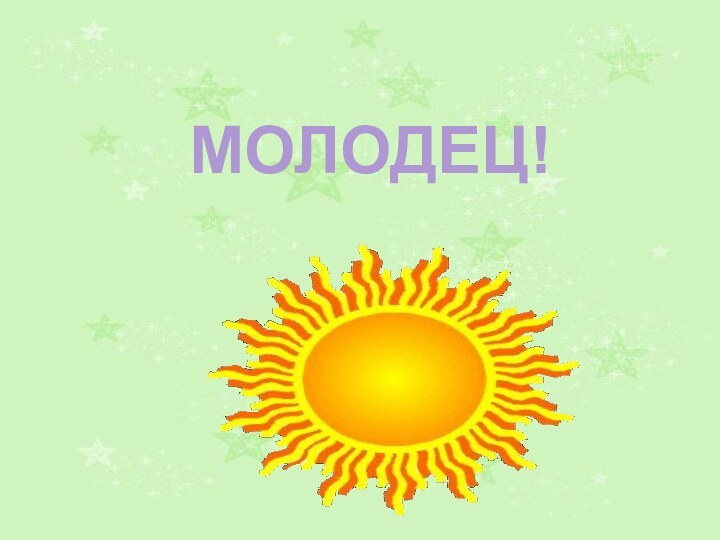 МОЛОДЕЦ!