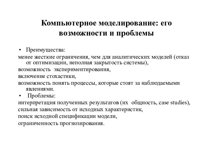 Компьютерное моделирование: его возможности и проблемы Преимущества: менее жесткие ограничения, чем для