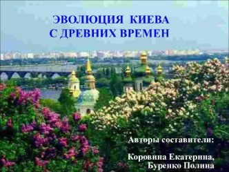 Эволюция Киева с древних времен