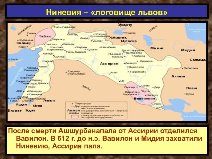 После смерти Ашшурбанапала от Ассирии отделился Вавилон. В 612 г. до н.э.