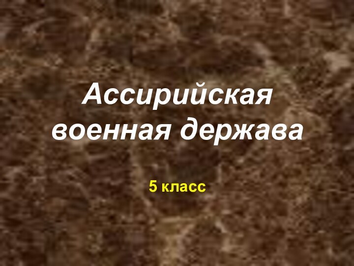 Ассирийская военная держава5 класс