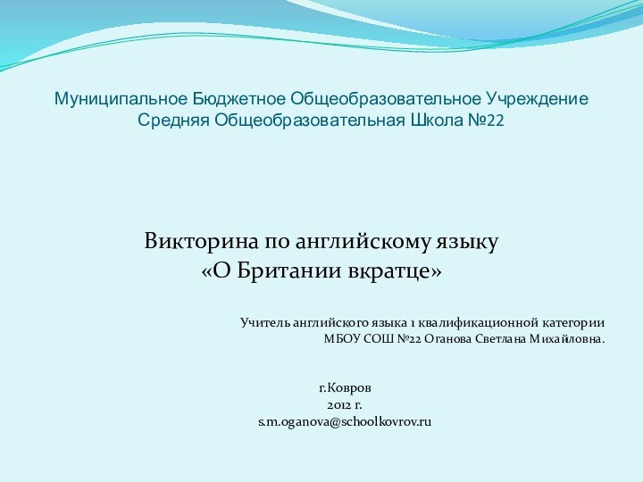 Муниципальное Бюджетное Общеобразовательное Учреждение  Средняя Общеобразовательная Школа №22Викторина по английскому языку