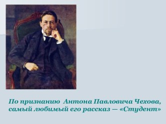 По признанию Антона Павловича Чехова, самый любимый его рассказ — Студент