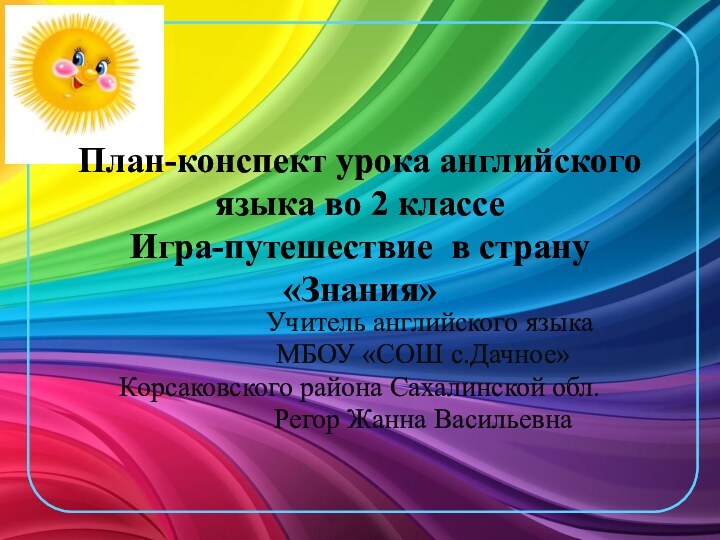   План-конспект урока английского языка во 2 классе Игра-путешествие в страну «Знания»