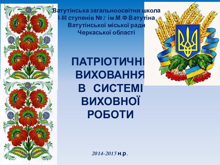 ПАТРІОТИЧНЕ ВИХОВАННЯ  В  СИСТЕМІ ВИХОВНОЇ  РОБОТИ