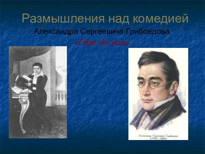 Размышления над комедиейАлександра Сергеевича Грибоедова «Горе от ума»