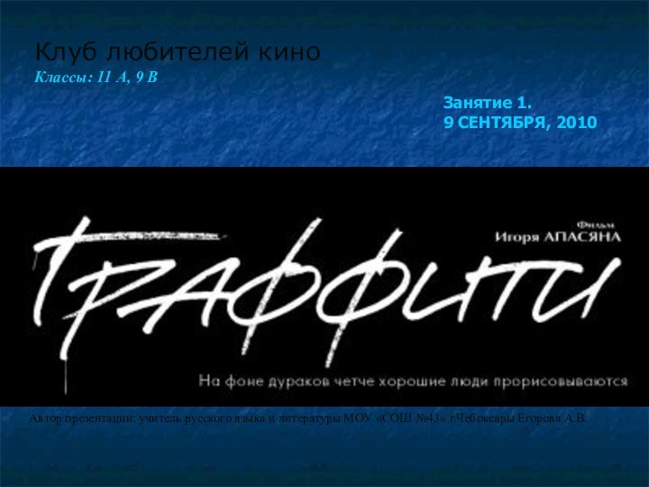 Клуб любителей киноКлассы: 11 А, 9 ВЗанятие 1. 9 СЕНТЯБРЯ, 2010Автор презентации: