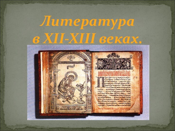 Литература в XII-XIII веках.