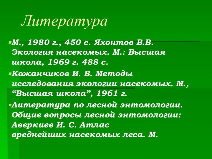Литература М., 1980 г., 450 с. Яхонтов В.В. Экология насекомых. М.: Высшая школа,