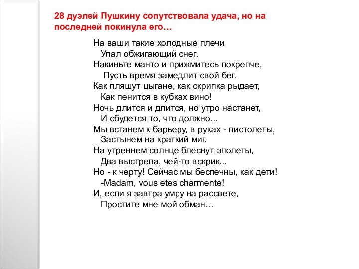 28 дуэлей Пушкину сопутствовала удача, но на последней покинула его…На ваши такие