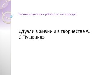 Дуэли в жизни и в творчестве А.С.Пушкина