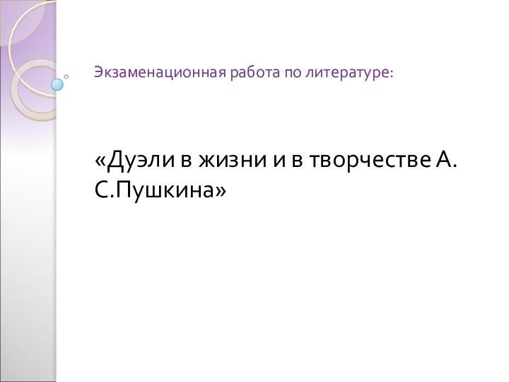 Экзаменационная работа по литературе:    «Дуэли в жизни и в