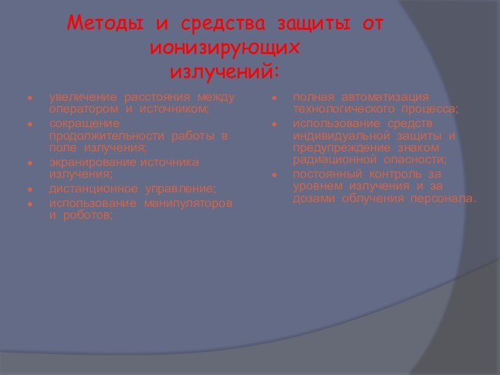 Методы и средства защиты от ионизирующих излучений:увеличение расстояния между оператором и источником;сокращение