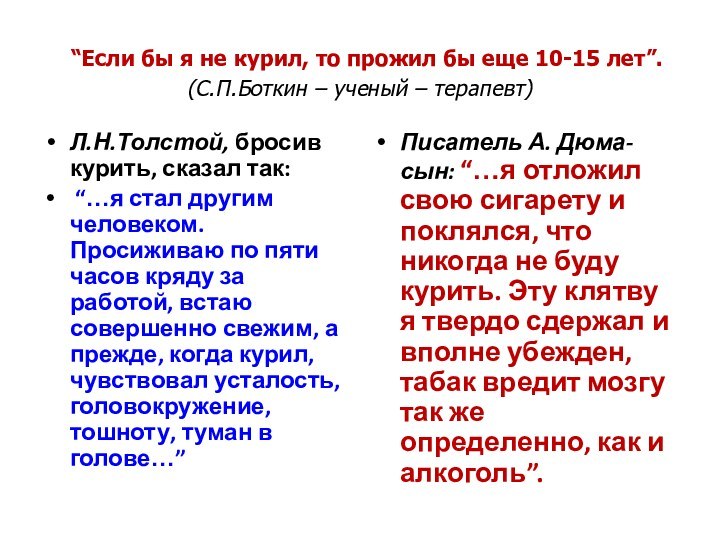 “Если бы я не курил, то прожил бы еще 10-15 лет”.