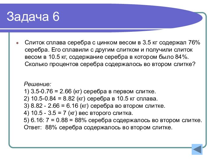 Задача 6Слиток сплава серебра с цинком весом в 3.5 кг содержал 76%