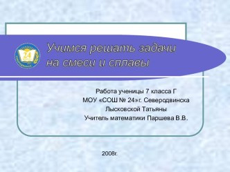 Учимся решать задачи на смеси и сплавы