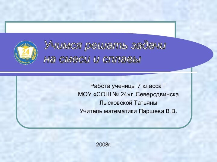 Работа ученицы 7 класса ГМОУ «СОШ № 24»г. СеверодвинскаЛысковской ТатьяныУчитель математики Паршева