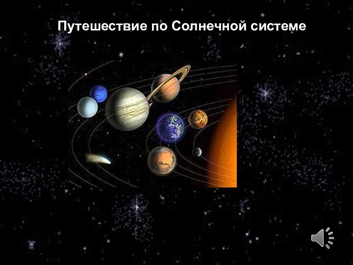 Путешествие по Солнечной системе