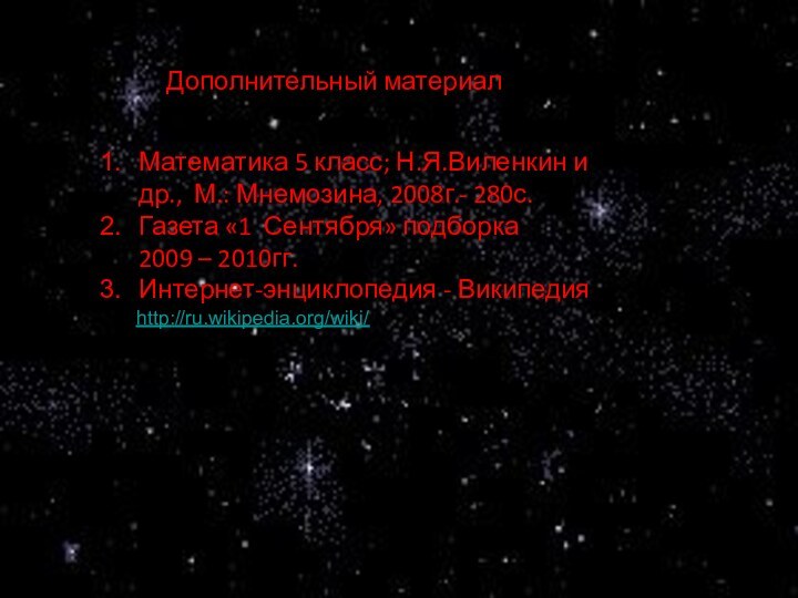 Дополнительный материалМатематика 5 класс; Н.Я.Виленкин и др., М.: Мнемозина, 2008г.- 280с.Газета «1