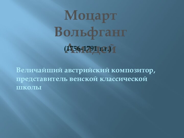 МоцартВольфганг Амадей(1756-1791 г.г.)Величайший австрийский композитор, представитель венской классической школы