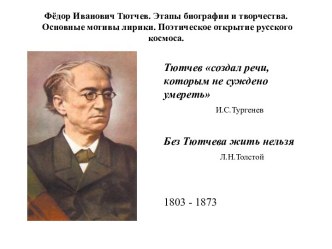 Фёдор Иванович Тютчев. Этапы биографии и творчества. Основные мотивы лирики. Поэтическое открытие русского космоса