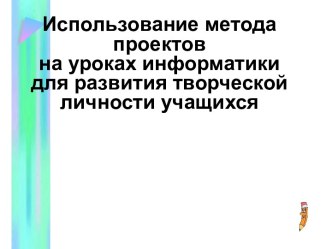 Использование метода проектов на уроках информатики для развития творческой личности учащихся