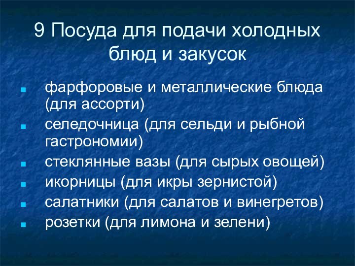 9 Посуда для подачи холодных блюд и закусокфарфоровые и металлические блюда (для