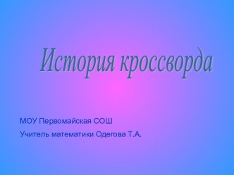 История кроссворда