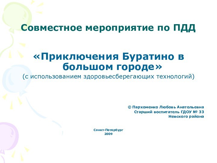 Совместное мероприятие по ПДД «Приключения Буратино в большом городе»(с использованием здоровьесберегающих технологий)©