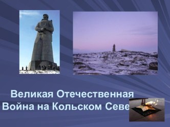 Великая Отечественная Война на Кольском Севере