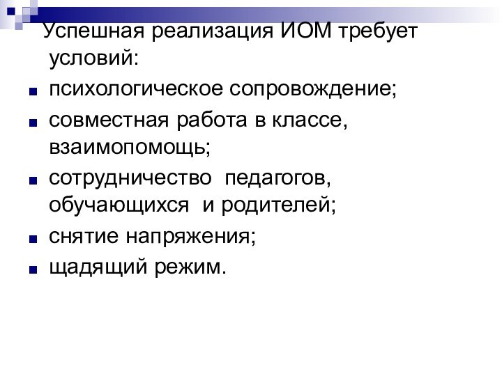 Успешная реализация ИОМ требует условий:психологическое сопровождение;совместная работа в классе, взаимопомощь;сотрудничество педагогов,