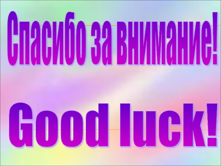 Спасибо за внимание!Good luck!