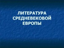 литература средневековья