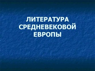 литература средневековья